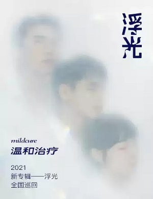 温和治疗重庆演唱会