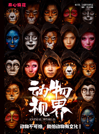 舞台剧《动物视界》烟台站