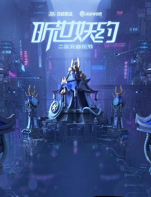 深圳昕世妖约二次元音乐节时间、地点、门票
