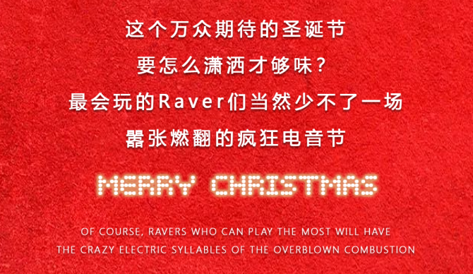 2021NewBlood圣诞狂欢电音节-太原站