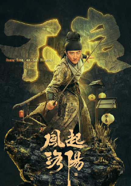 “风起洛阳起的什么风”是什么意思？