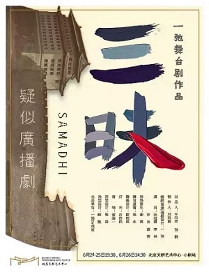 2025舞台剧三昧北京站