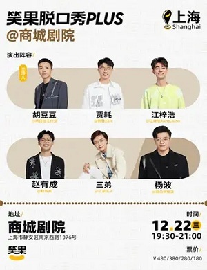 上海笑果脱口秀商城剧院专场