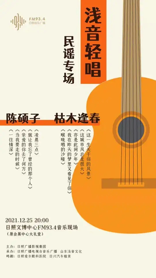 2021FM93.4浅音轻唱民谣专场-日照站 2021FM93.4浅音轻唱民谣专场-日照站