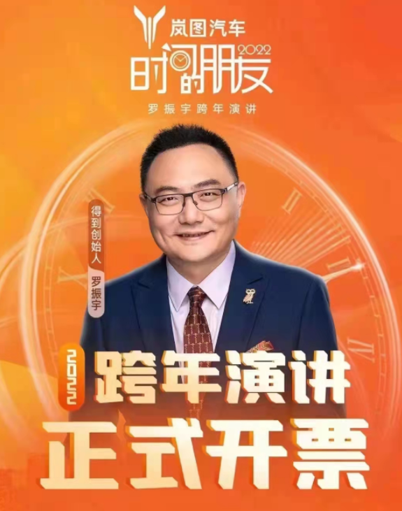 2021-2022罗振宇成都跨年演讲演出时间、门票订购