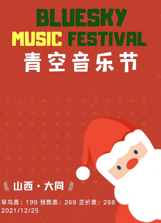 2021大同青空音乐节全阵容+购票指南