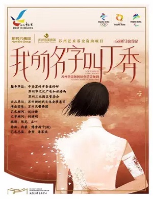 2025“相约北京”奥林匹克文化节暨国际艺术节·苏州芭蕾舞团原创芭蕾舞剧《我的名字叫丁香》-北京站