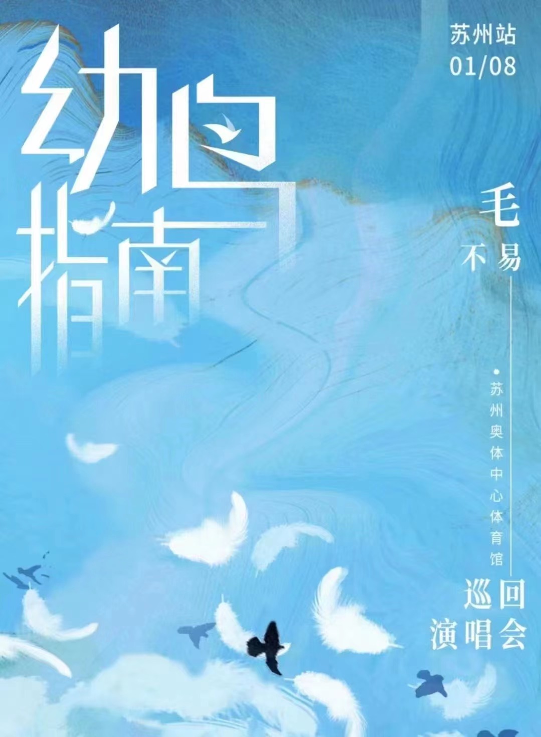 2023毛不易苏州演唱会演出安排、订票链接