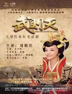 2025刘晓庆主演话剧《武则天》-潍坊站