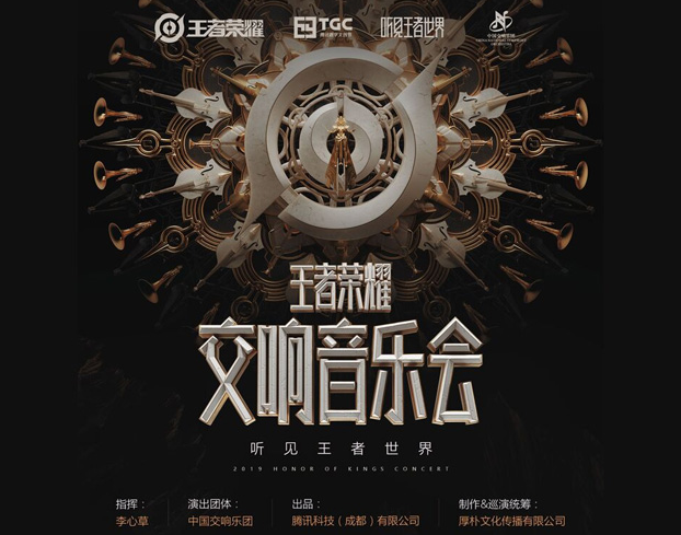 2021音乐会《听见王者世界》北京站时间、地点、门票购买