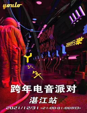 2025湛江YOULO跨年电音派对