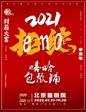 嘻哈包袱铺北京相声专场