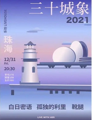 2021珠海三十城象音乐节时间表+阵容介绍+门票信息