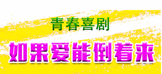 2021喜剧《如果爱能倒着来》北京站时间、地点、门票价格
