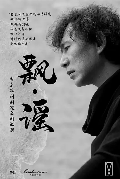2022【自营】马条《飘·谣》巡回演出(多功能剧场)-长沙站 2022【自营】马条《飘·谣》巡回演出(多功能剧场)-长沙站