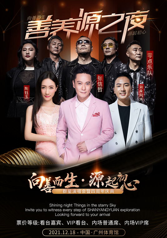 2021善养源之夜广州群星演唱会嘉宾介绍+门票预订