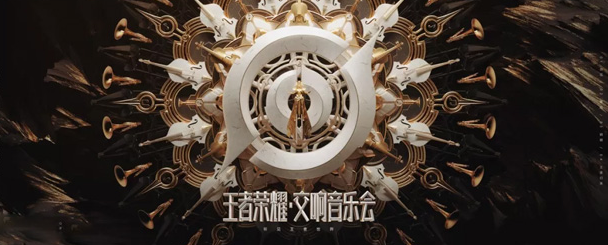 2021音乐会《听见王者世界》北京站时间、地点、门票购买