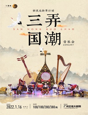 音乐会《三弄国潮》广州站