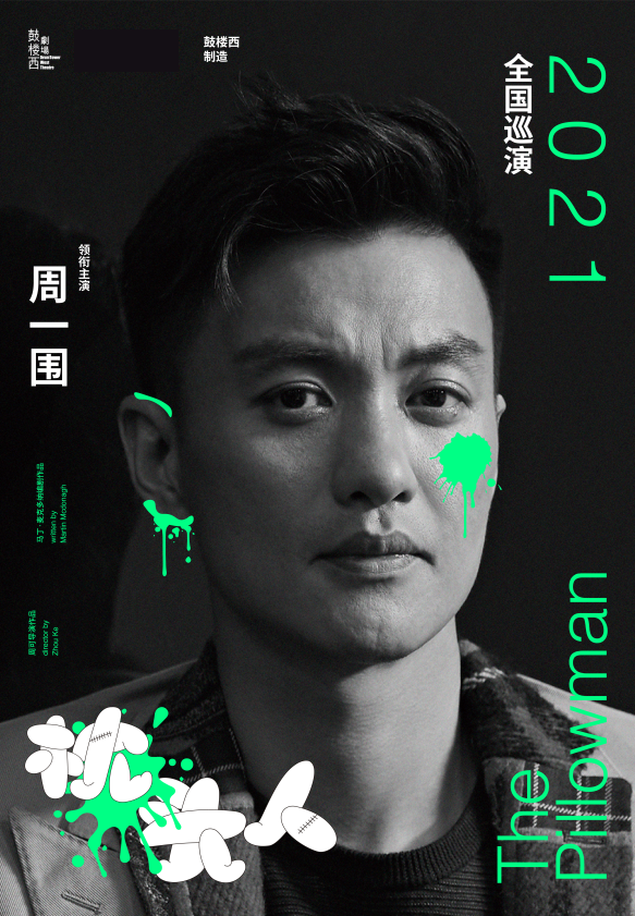 2021鼓楼西制造·周一围领衔主演话剧《枕头人》-郑州站