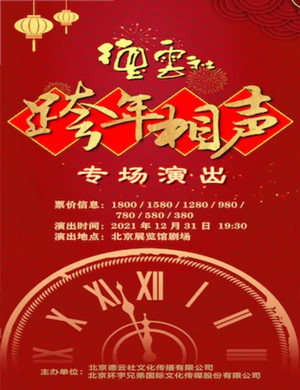 德云社跨年相声专场演出北京站详情【时间安排+购票链接】 德云社跨年相声专场演出北京站详情【时间安排+购票链接】