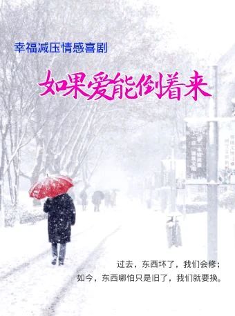 2021喜剧《如果爱能倒着来》北京站时间、地点、门票价格