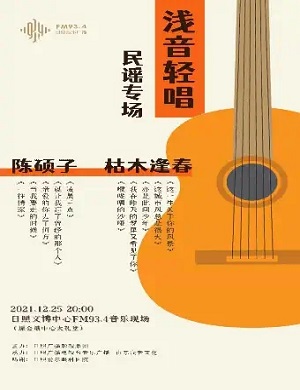 2025日照浅音轻唱民谣专场