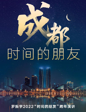 2021-2022罗振宇成都跨年演讲门票预订及时间安排