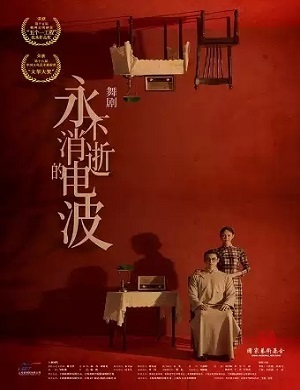 2025舞剧永不消逝的电波上海站