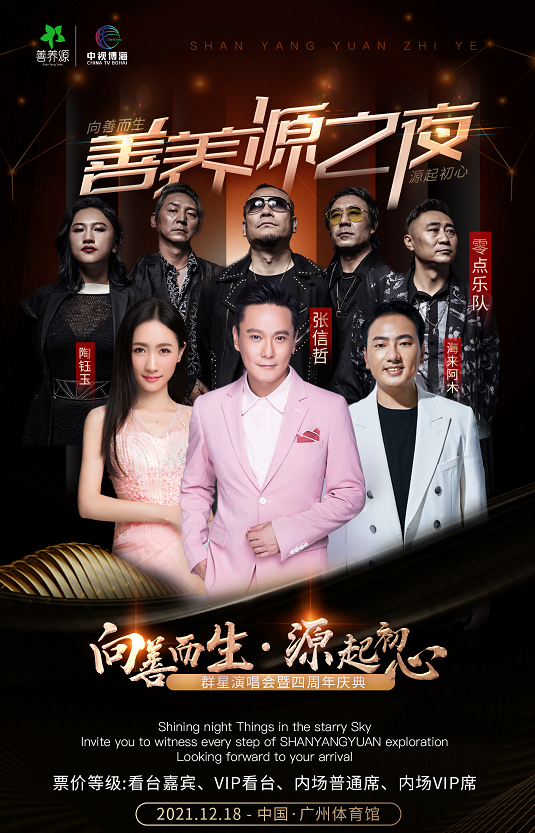 善养源之夜广州群星演唱会在哪里订票？