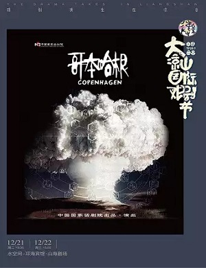 话剧《哥本哈根》凉山州站