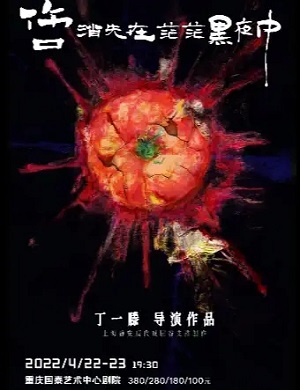 2025“戏剧鬼才”丁一滕导演/主演作品·话剧《伤口消失在茫茫黑夜中》-重庆站