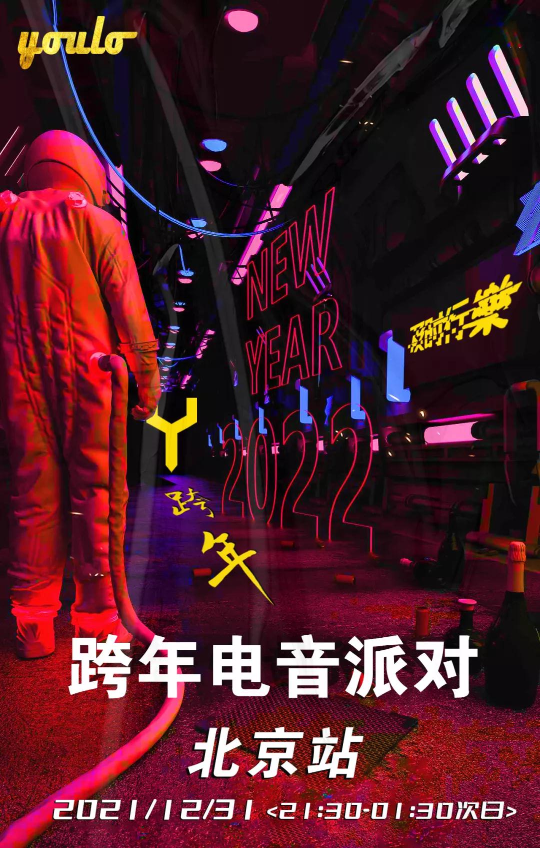 2023北京YOULO五一星球计划电音节门票多少钱？