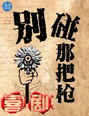 喜剧《别碰那把枪》武汉站