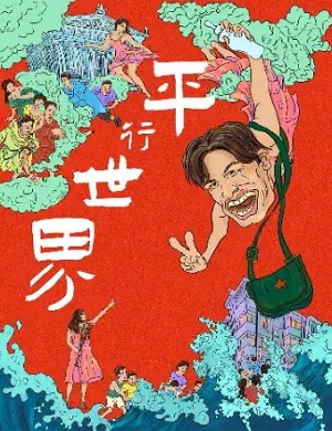 话剧《平行世界》西安站