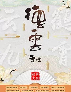 2023德云社相声大会天津专场什么时候开始？门票在哪买？