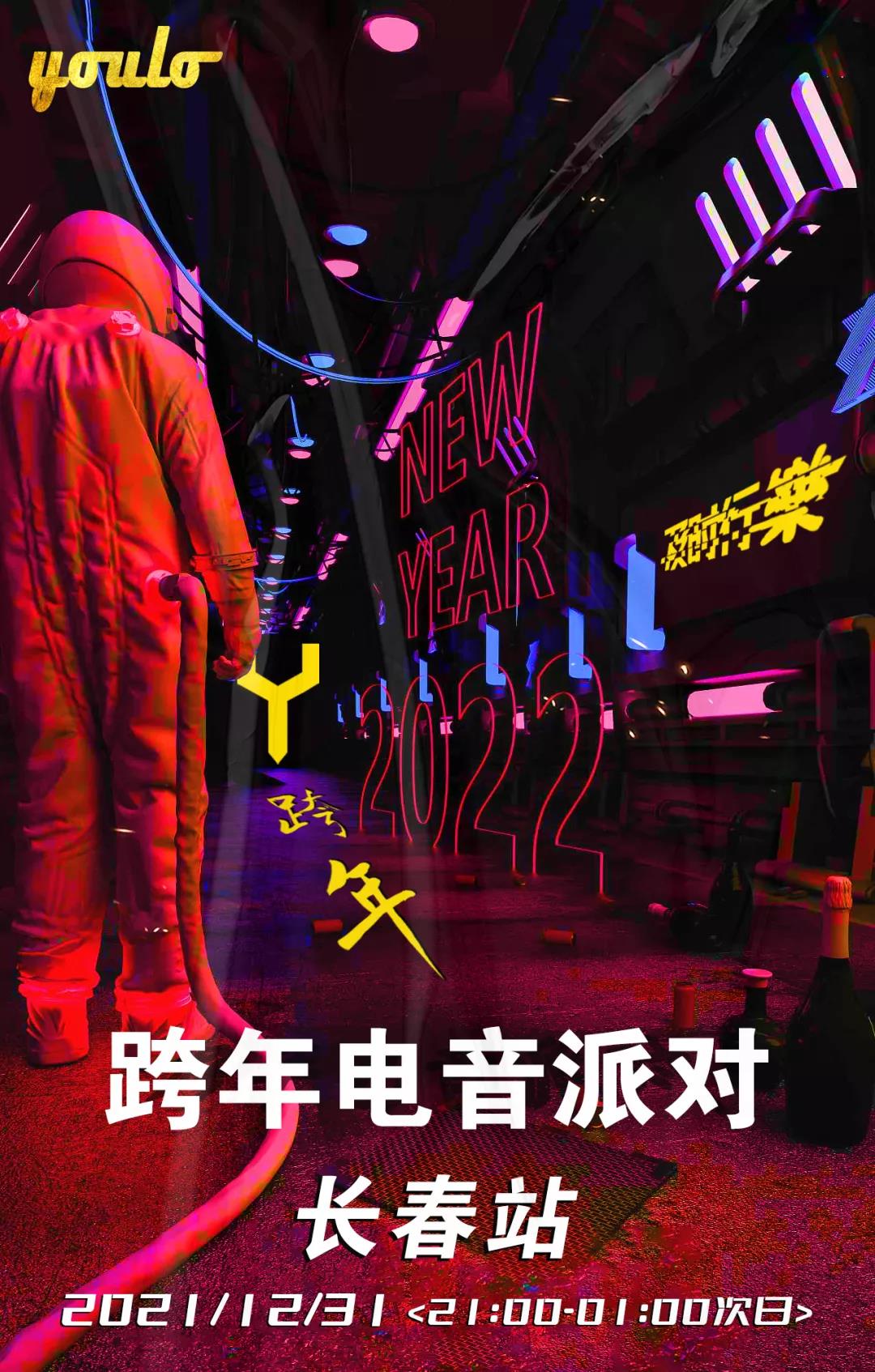 2021长春YOULO跨年电音派对时间、地点、门票购买