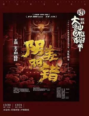 舞台剧《阴差阳错》凉山州站