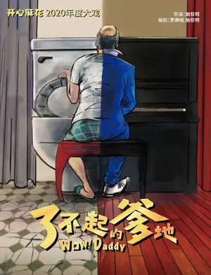 舞台剧《了不起的爹地》成都站