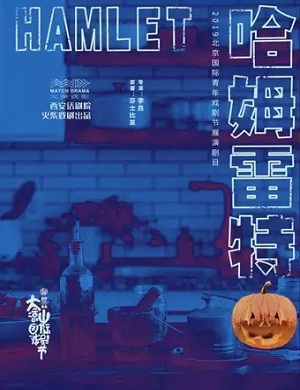 话剧《哈姆雷特》凉山州站