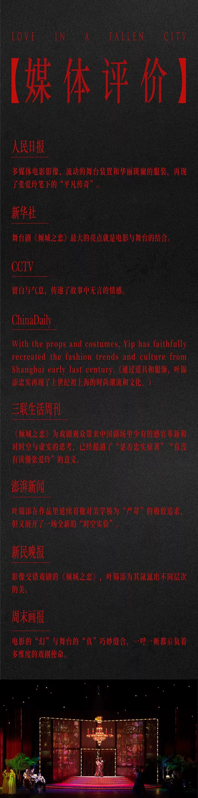 2022叶锦添导演 万茜、宋洋主演舞台剧《倾城之恋》-北京站