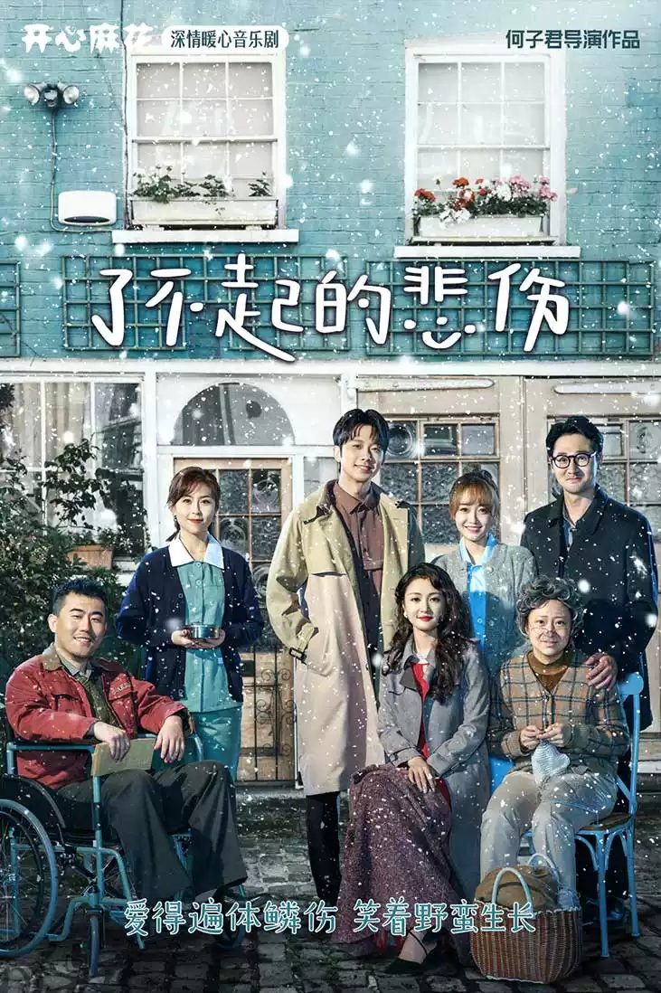 2022音乐剧《了不起的悲伤》北京站演出详情、订票方式