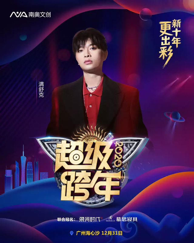 2021广州超级跨年演唱会什么时间开始？【附购票链接】