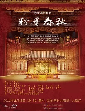 舞剧《粉墨春秋》启东站