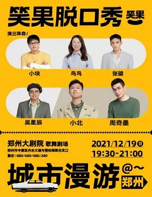 笑果脱口秀郑州专场