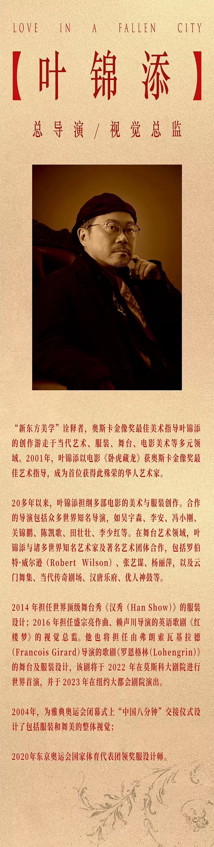 2022叶锦添导演 万茜、宋洋主演舞台剧《倾城之恋》-北京站