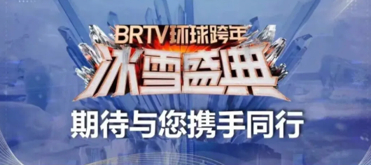 2021-2022北京卫视跨年演唱会订票地址、门票抢购