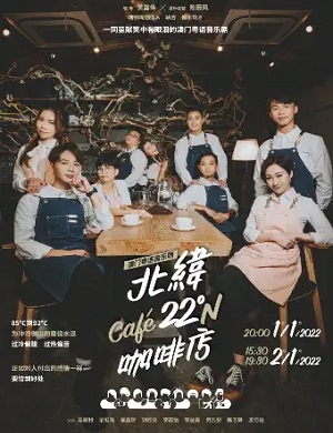2025音乐剧北纬22咖啡店佛山站