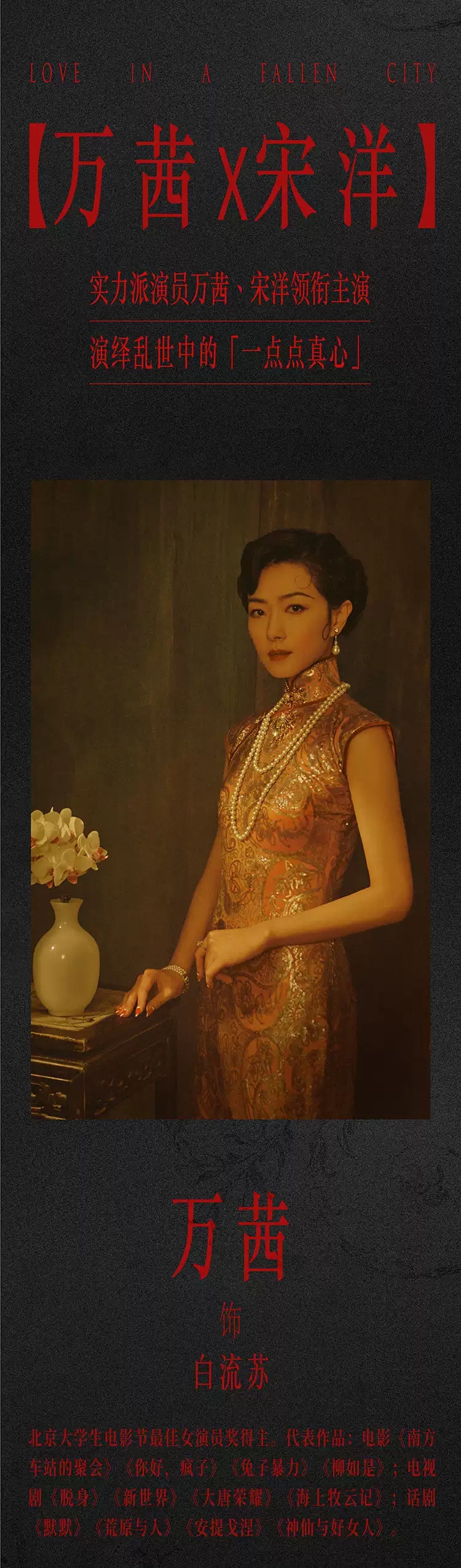 2022叶锦添导演 万茜、宋洋主演舞台剧《倾城之恋》-北京站