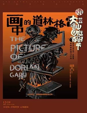 声音剧《画中的道林•格雷》凉山州站