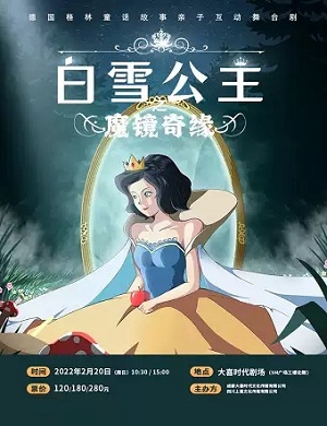 音乐剧《白雪公主》成都站